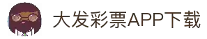 大发彩票APP下载 - 官方手机版客户端最新版本安装 | Dafa Lottery APP
